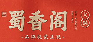 蜀香阁火锅