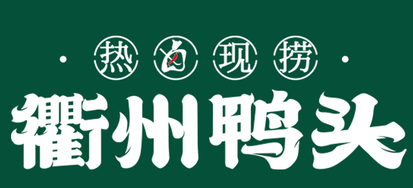 衢润堂衢州鸭头