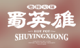 蜀英雄现炒火锅