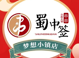 蜀中签串串火锅