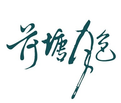 荷塘月色奶茶店