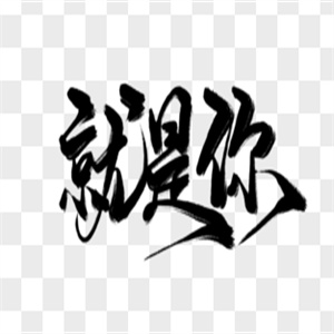 就是你饮品