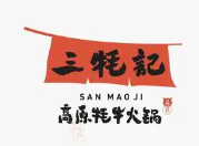 三牦记牛肉火锅