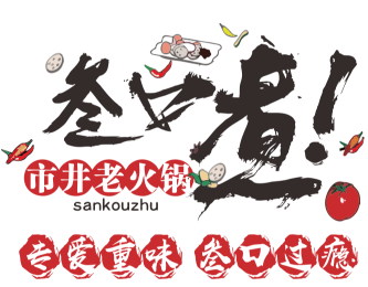 叁口煮市井老火锅