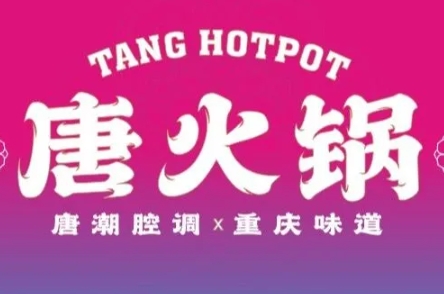 唐火锅