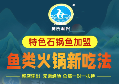 黄氏和兴石锅鱼火锅