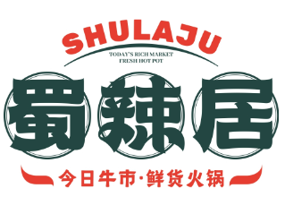 蜀辣居鲜货老火锅品牌logo