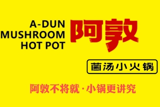 阿敦小火锅