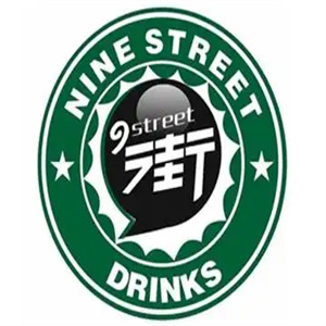 九街奶茶冷饮