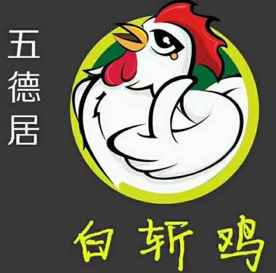 五德居白斩鸡