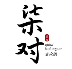柒对老火锅