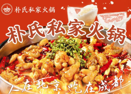 朴氏私家火锅店