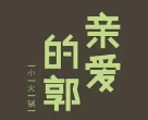 亲爱的郭火锅