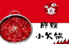 胖嫂小火锅