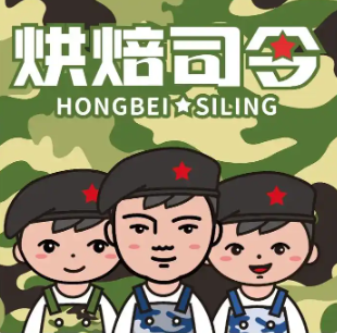烘焙司令零食