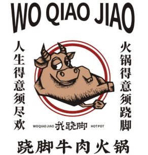 我跷脚牛肉火锅