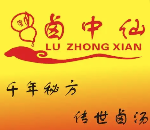 卤中仙熟食店