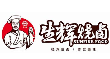 生辉烧卤