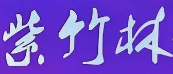 紫竹林卤粉