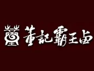 董记霸王卤