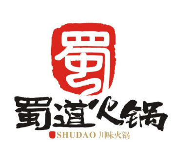 蜀道火锅