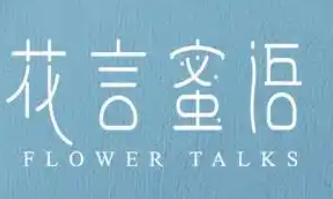 花言蜜语