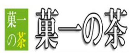 菓一的茶