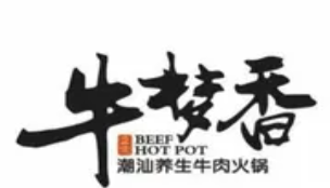 牛梦香自助牛肉火锅