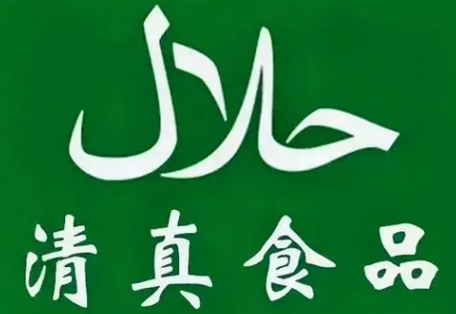 清真臻选牛排火锅食材超市