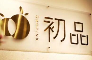 初品水果店