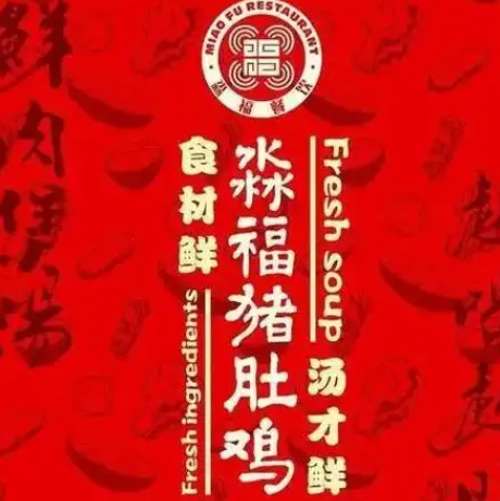 淼福猪肚鸡麻辣老火锅
