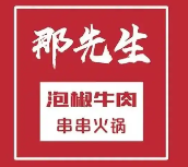 那先生泡椒牛肉串串火锅