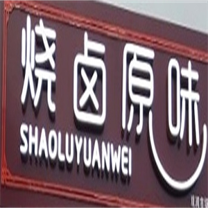 烧卤原味