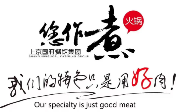您作煮健康时尚火锅