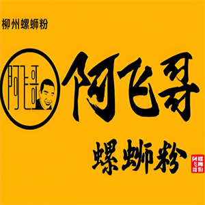 阿飞哥螺蛳粉