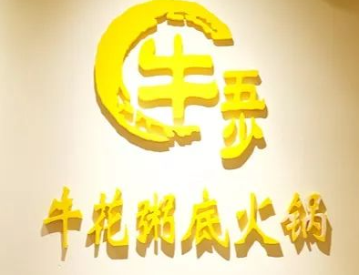 牛五少牛花粥底火锅