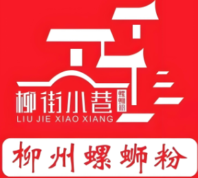 柳街小巷螺蛳粉