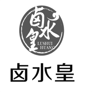 卤水皇