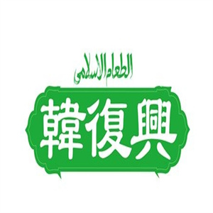 韩复兴熟食