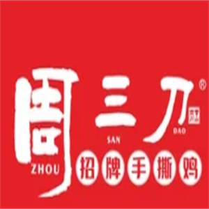 周三刀卤菜