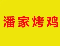 潘家烤鸡