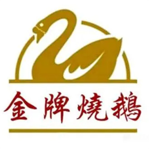 金牌烧鹅