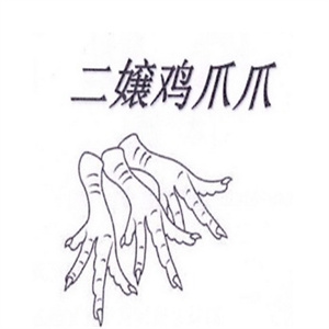 二孃鸡爪爪