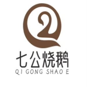 七公烧鹅