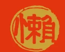 懒婆婆社区熟食