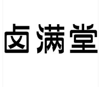卤满堂