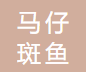 马仔斑鱼火锅