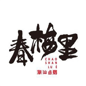 春梅里潮汕卤鹅
