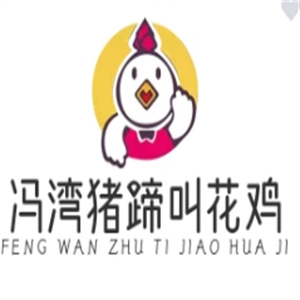 冯湾猪蹄叫花鸡