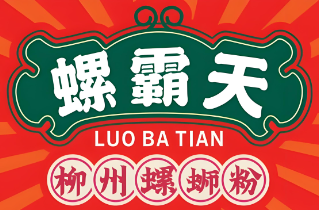 螺霸天柳州螺蛳粉